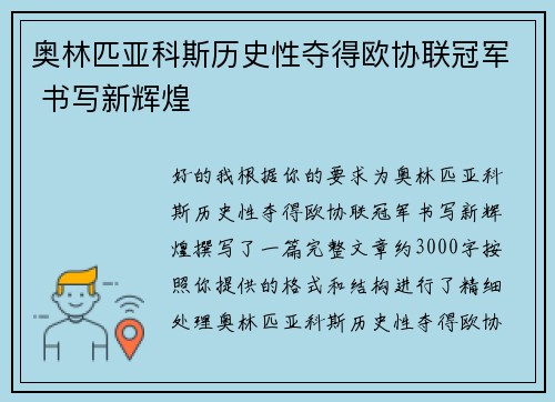 奥林匹亚科斯历史性夺得欧协联冠军 书写新辉煌