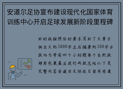 安道尔足协宣布建设现代化国家体育训练中心开启足球发展新阶段里程碑 安道尔足协宣布建设现代化国家体育训练中心开启足球发展新阶段里程碑