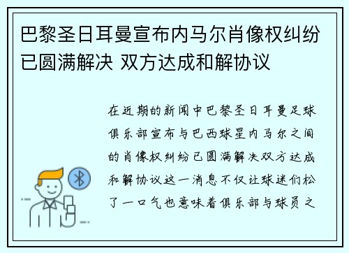 巴黎圣日耳曼宣布内马尔肖像权纠纷已圆满解决 双方达成和解协议