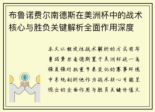 布鲁诺费尔南德斯在美洲杯中的战术核心与胜负关键解析全面作用深度 布鲁诺费尔南德斯在美洲杯中的战术核心与胜负关键解析全面作用深度