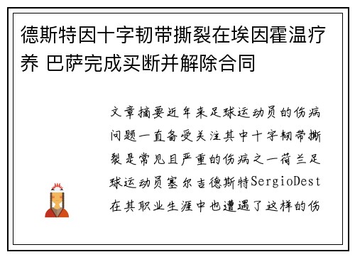 德斯特因十字韧带撕裂在埃因霍温疗养 巴萨完成买断并解除合同 德斯特因十字韧带撕裂在埃因霍温疗养 巴萨完成买断并解除合同