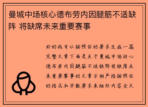 曼城中场核心德布劳内因腿筋不适缺阵 将缺席未来重要赛事 曼城中场核心德布劳内因腿筋不适缺阵 将缺席未来重要赛事
