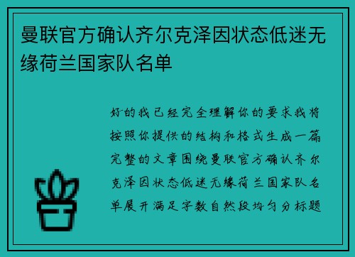 曼联官方确认齐尔克泽因状态低迷无缘荷兰国家队名单