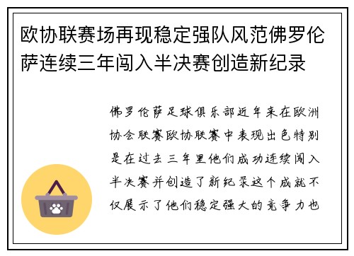 欧协联赛场再现稳定强队风范佛罗伦萨连续三年闯入半决赛创造新纪录 欧协联赛场再现稳定强队风范佛罗伦萨连续三年闯入半决赛创造新纪录