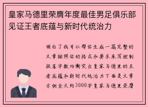 皇家马德里荣膺年度最佳男足俱乐部见证王者底蕴与新时代统治力