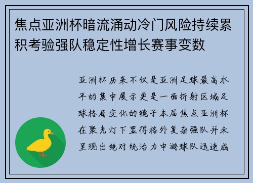 焦点亚洲杯暗流涌动冷门风险持续累积考验强队稳定性增长赛事变数
