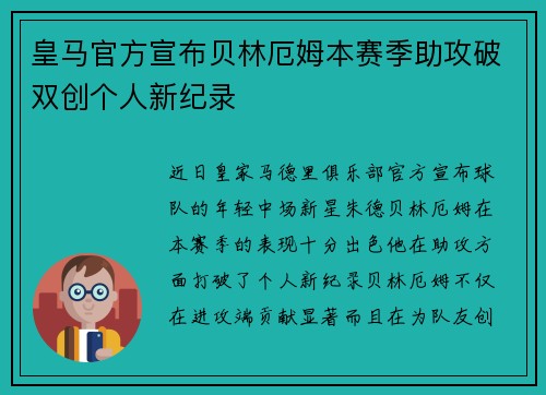 皇马官方宣布贝林厄姆本赛季助攻破双创个人新纪录