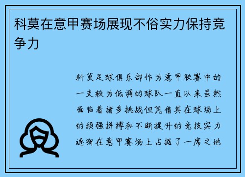 科莫在意甲赛场展现不俗实力保持竞争力