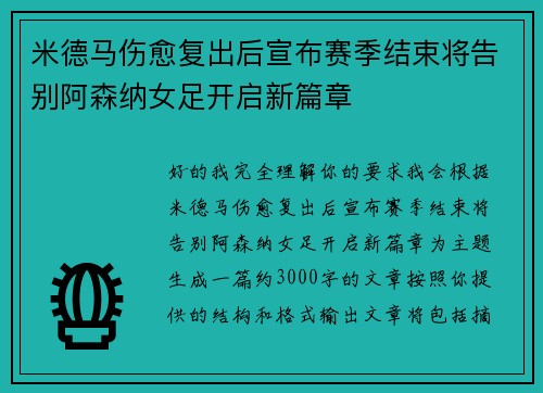 米德马伤愈复出后宣布赛季结束将告别阿森纳女足开启新篇章