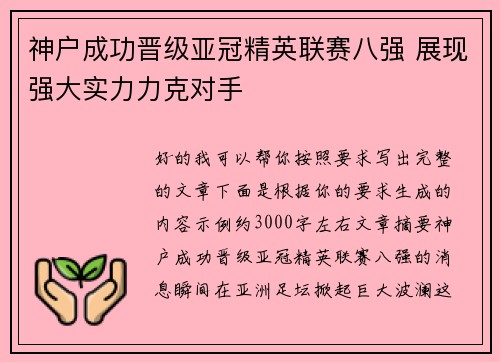 神户成功晋级亚冠精英联赛八强 展现强大实力力克对手 神户成功晋级亚冠精英联赛八强 展现强大实力力克对手