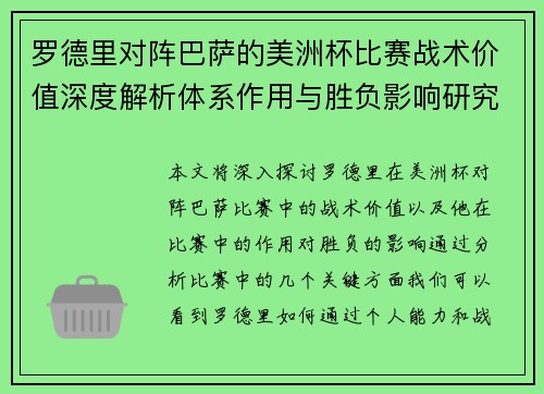 罗德里对阵巴萨的美洲杯比赛战术价值深度解析体系作用与胜负影响研究 罗德里对阵巴萨的美洲杯比赛战术价值深度解析体系作用与胜负影响研究
