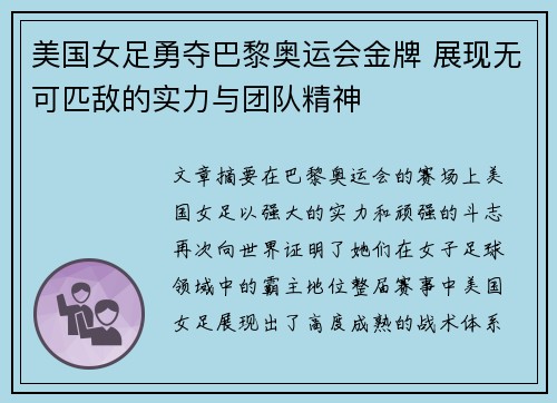 美国女足勇夺巴黎奥运会金牌 展现无可匹敌的实力与团队精神 美国女足勇夺巴黎奥运会金牌 展现无可匹敌的实力与团队精神