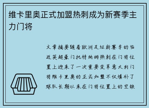 维卡里奥正式加盟热刺成为新赛季主力门将