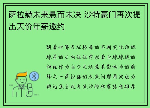 萨拉赫未来悬而未决 沙特豪门再次提出天价年薪邀约 萨拉赫未来悬而未决 沙特豪门再次提出天价年薪邀约