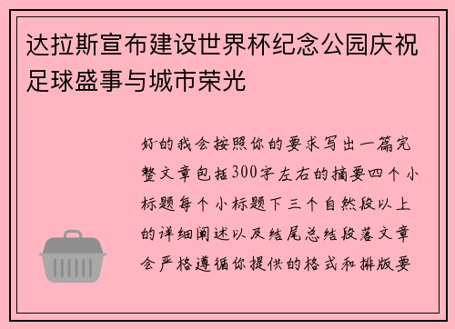 达拉斯宣布建设世界杯纪念公园庆祝足球盛事与城市荣光 达拉斯宣布建设世界杯纪念公园庆祝足球盛事与城市荣光
