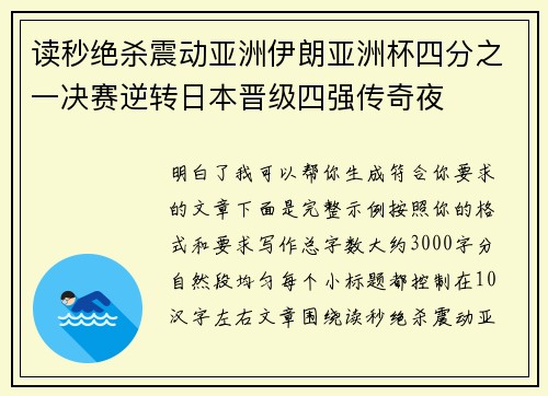 读秒绝杀震动亚洲伊朗亚洲杯四分之一决赛逆转日本晋级四强传奇夜 读秒绝杀震动亚洲伊朗亚洲杯四分之一决赛逆转日本晋级四强传奇夜