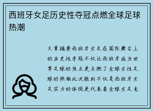 西班牙女足历史性夺冠点燃全球足球热潮 西班牙女足历史性夺冠点燃全球足球热潮