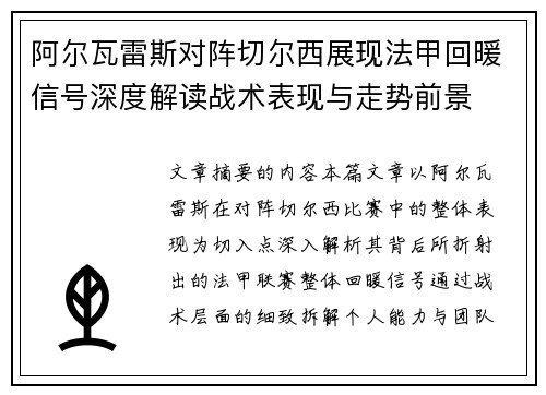 阿尔瓦雷斯对阵切尔西展现法甲回暖信号深度解读战术表现与走势前景 阿尔瓦雷斯对阵切尔西展现法甲回暖信号深度解读战术表现与走势前景