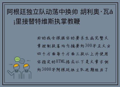 阿根廷独立队动荡中换帅 胡利奥·瓦卡里接替特维斯执掌教鞭