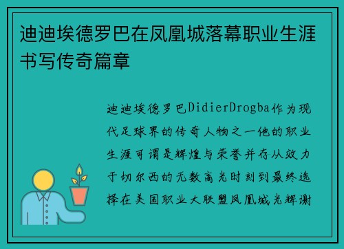 迪迪埃德罗巴在凤凰城落幕职业生涯书写传奇篇章