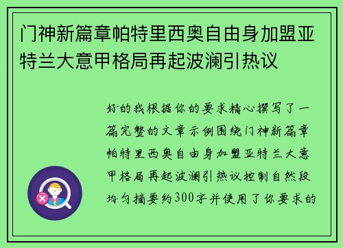 门神新篇章帕特里西奥自由身加盟亚特兰大意甲格局再起波澜引热议 门神新篇章帕特里西奥自由身加盟亚特兰大意甲格局再起波澜引热议