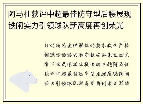 阿马杜获评中超最佳防守型后腰展现铁闸实力引领球队新高度再创荣光 阿马杜获评中超最佳防守型后腰展现铁闸实力引领球队新高度再创荣光