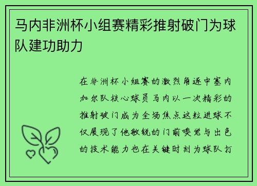 马内非洲杯小组赛精彩推射破门为球队建功助力 马内非洲杯小组赛精彩推射破门为球队建功助力