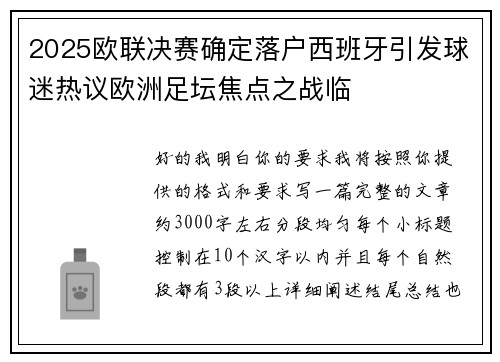 2025欧联决赛确定落户西班牙引发球迷热议欧洲足坛焦点之战临 2025欧联决赛确定落户西班牙引发球迷热议欧洲足坛焦点之战临