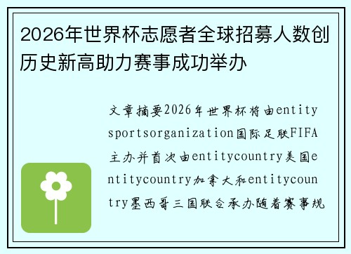 2026年世界杯志愿者全球招募人数创历史新高助力赛事成功举办