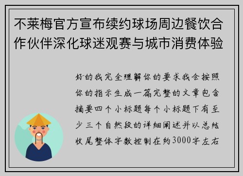 不莱梅官方宣布续约球场周边餐饮合作伙伴深化球迷观赛与城市消费体验
