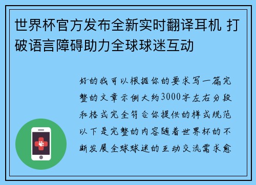 世界杯官方发布全新实时翻译耳机 打破语言障碍助力全球球迷互动 世界杯官方发布全新实时翻译耳机 打破语言障碍助力全球球迷互动