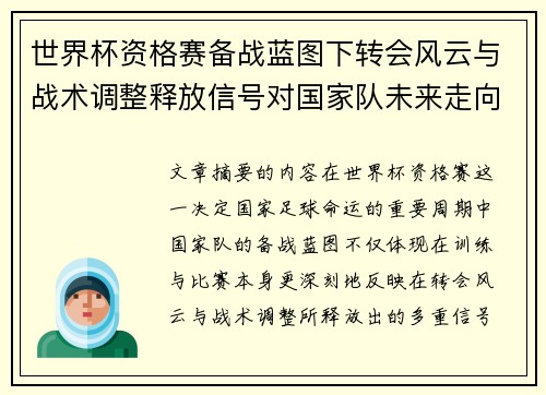 世界杯资格赛备战蓝图下转会风云与战术调整释放信号对国家队未来走向的启示