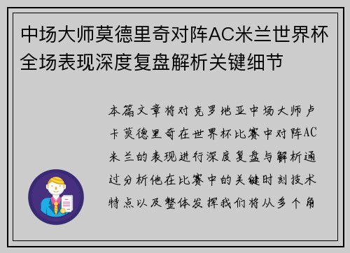 中场大师莫德里奇对阵AC米兰世界杯全场表现深度复盘解析关键细节 中场大师莫德里奇对阵AC米兰世界杯全场表现深度复盘解析关键细节