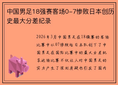 中国男足18强赛客场0-7惨败日本创历史最大分差纪录 中国男足18强赛客场0-7惨败日本创历史最大分差纪录