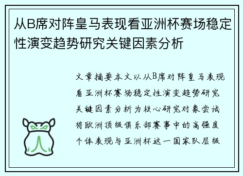 从B席对阵皇马表现看亚洲杯赛场稳定性演变趋势研究关键因素分析