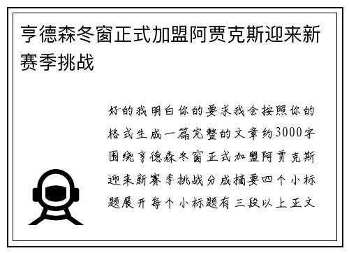 亨德森冬窗正式加盟阿贾克斯迎来新赛季挑战 亨德森冬窗正式加盟阿贾克斯迎来新赛季挑战