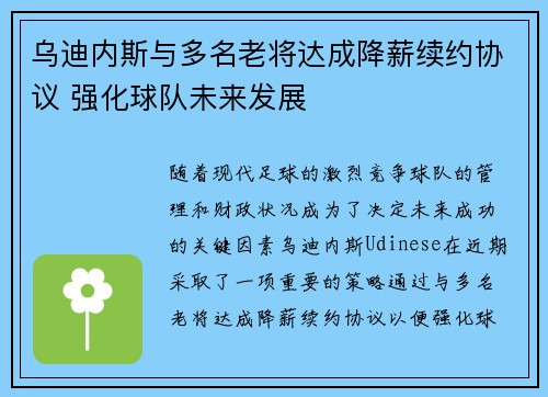 乌迪内斯与多名老将达成降薪续约协议 强化球队未来发展 乌迪内斯与多名老将达成降薪续约协议 强化球队未来发展