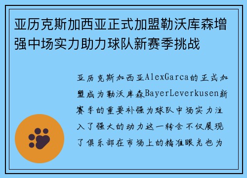 亚历克斯加西亚正式加盟勒沃库森增强中场实力助力球队新赛季挑战 亚历克斯加西亚正式加盟勒沃库森增强中场实力助力球队新赛季挑战