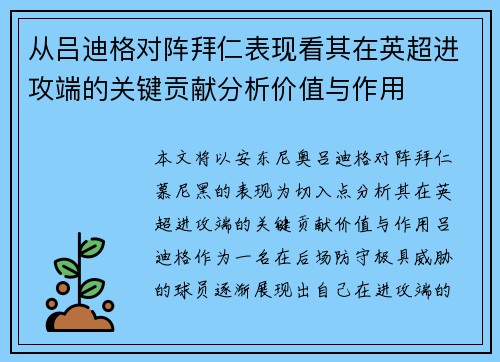 从吕迪格对阵拜仁表现看其在英超进攻端的关键贡献分析价值与作用 从吕迪格对阵拜仁表现看其在英超进攻端的关键贡献分析价值与作用