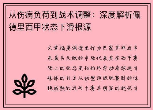 从伤病负荷到战术调整:深度解析佩德里西甲状态下滑根源 从伤病负荷到战术调整:深度解析佩德里西甲状态下滑根源