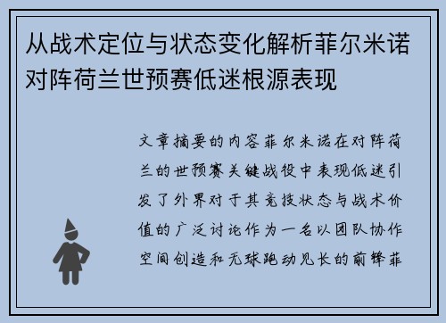 从战术定位与状态变化解析菲尔米诺对阵荷兰世预赛低迷根源表现 从战术定位与状态变化解析菲尔米诺对阵荷兰世预赛低迷根源表现