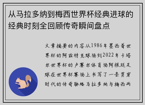 从马拉多纳到梅西世界杯经典进球的经典时刻全回顾传奇瞬间盘点 从马拉多纳到梅西世界杯经典进球的经典时刻全回顾传奇瞬间盘点