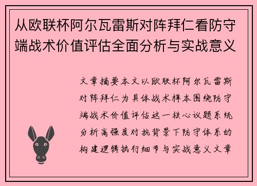 从欧联杯阿尔瓦雷斯对阵拜仁看防守端战术价值评估全面分析与实战意义 从欧联杯阿尔瓦雷斯对阵拜仁看防守端战术价值评估全面分析与实战意义