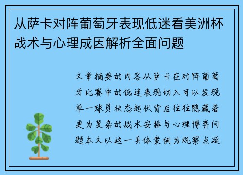 从萨卡对阵葡萄牙表现低迷看美洲杯战术与心理成因解析全面问题 从萨卡对阵葡萄牙表现低迷看美洲杯战术与心理成因解析全面问题