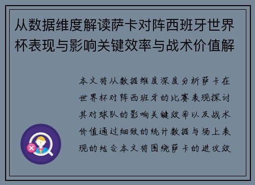 从数据维度解读萨卡对阵西班牙世界杯表现与影响关键效率与战术价值解析 从数据维度解读萨卡对阵西班牙世界杯表现与影响关键效率与战术价值解析