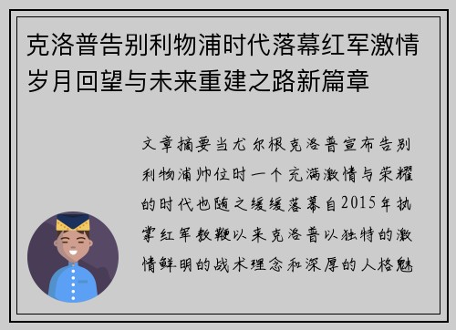 克洛普告别利物浦时代落幕红军激情岁月回望与未来重建之路新篇章