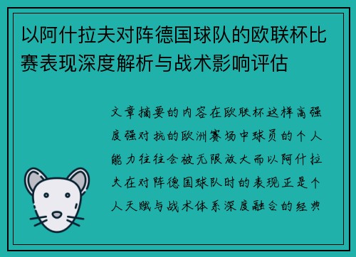 以阿什拉夫对阵德国球队的欧联杯比赛表现深度解析与战术影响评估 以阿什拉夫对阵德国球队的欧联杯比赛表现深度解析与战术影响评估