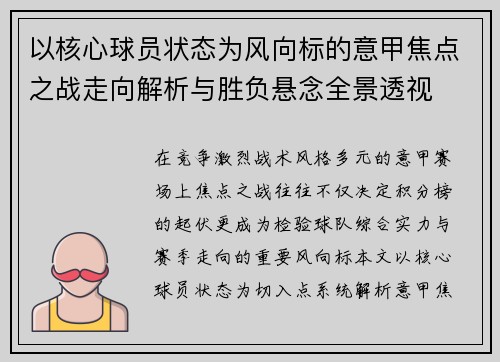 以核心球员状态为风向标的意甲焦点之战走向解析与胜负悬念全景透视 以核心球员状态为风向标的意甲焦点之战走向解析与胜负悬念全景透视