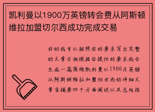 凯利曼以1900万英镑转会费从阿斯顿维拉加盟切尔西成功完成交易 凯利曼以1900万英镑转会费从阿斯顿维拉加盟切尔西成功完成交易