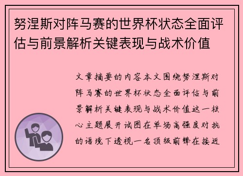 努涅斯对阵马赛的世界杯状态全面评估与前景解析关键表现与战术价值 努涅斯对阵马赛的世界杯状态全面评估与前景解析关键表现与战术价值